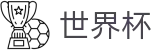 2026世界杯投注平台官方网站 | 智者运筹帷幄